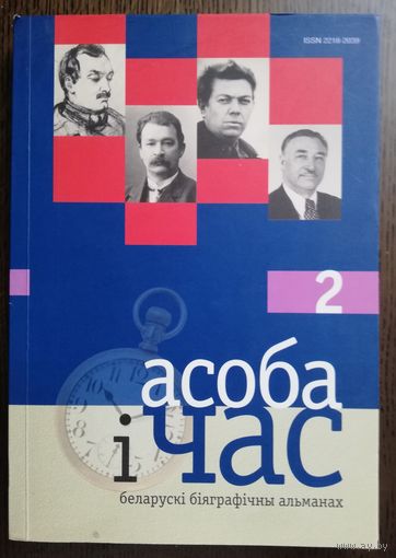 Асоба і час: біяграфічны альманах. Выпуск 2. *