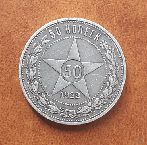 50 копеек 1922 года АГ.