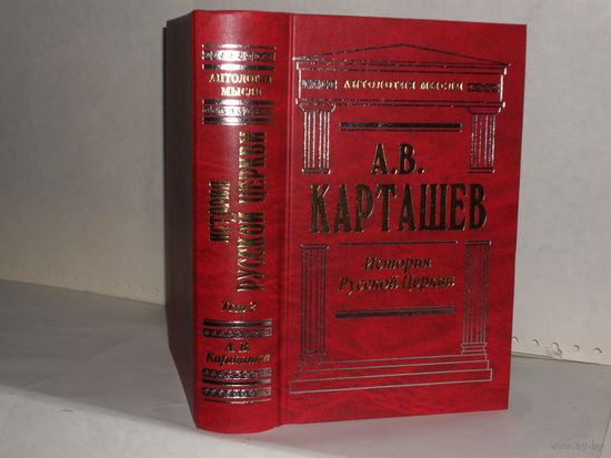 Карташев А.В. История Русской Церкви. В 2-х томах. Том 2. Серия: Антология мысли. 2000-летию христианства посвящается.