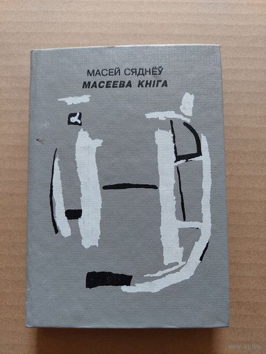 Масеева кнiга.