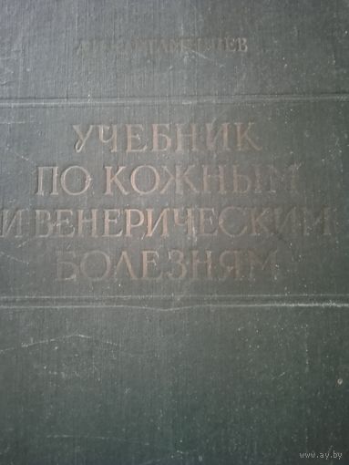 Учебник по кожно венерическим заболеваниям.  Киив 1959 год.