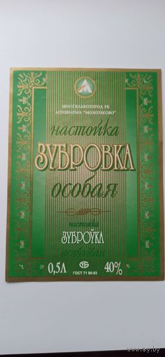 Этикетка " Зубровка" Можейково.