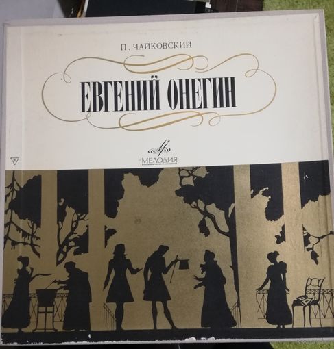 П.Чайковский	Евгений Онегин 3LP BOX