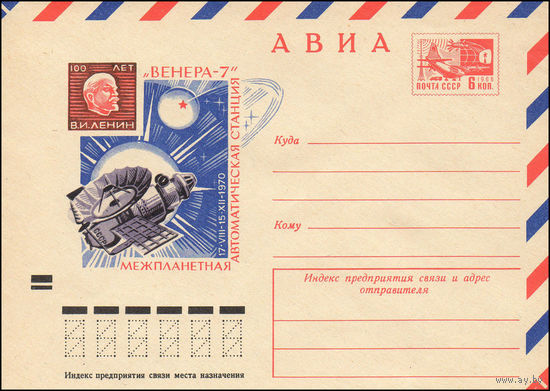 Художественный маркированный конверт СССР N 7517 (22.03.1971) АВИА  17.VIII -15.XII - 1970 Межпланетная автоматическая станция "Венера-7"