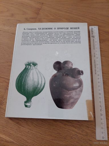 Смирнов Борис. Художник о природе вещей.