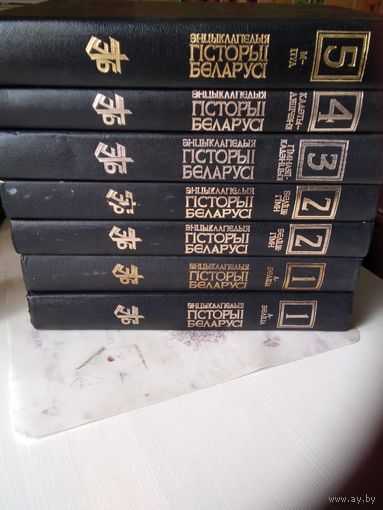 Энцiклапедыя Гiсторыi Беларусi. Тома 1, 2, 3, 4, 5. /79