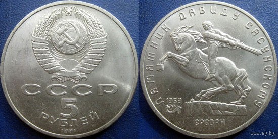 5 рублей 1991 года Давид Сасунский. UNC