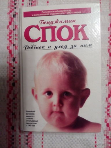 Б. Спок "Ребенок и уход за ним"