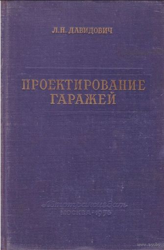 Давидович Л.Н. Проектирование гаражей.