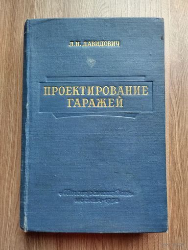 Давидович Л.Н. Проектирование гаражей.