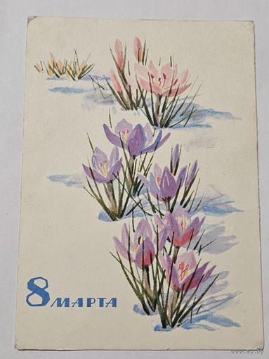 Открытка ,,8 Марта'' худ. Н. Ф. Кирпичёва 1966 г.