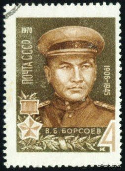 Герои Великой Отечественной войны СССР 1970 год 1 марка