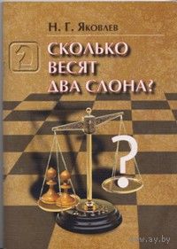 Яковлев. Сколько весят два слона