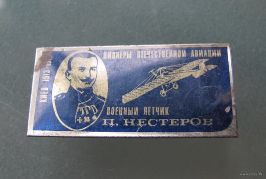 Значек знак Военный Летчик П.Нестеров Пионеры Отечественной Авиации СССР.
