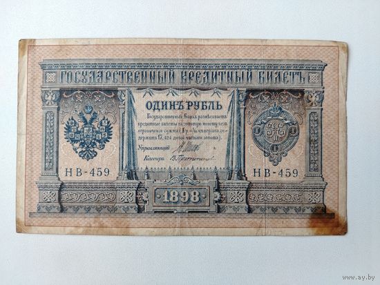 1 рубль 1898 г. Шипов - Протопопов НВ-459.