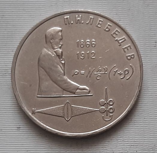 1 рубль 1991 г. Лебедев