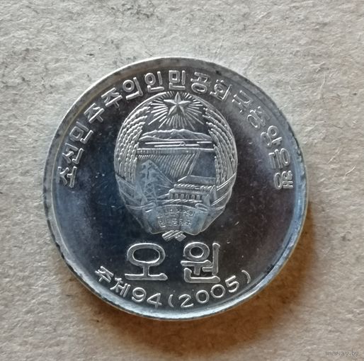 Северная Корея 5 вон 2005 г. (большой герб), KM# 1015 ю