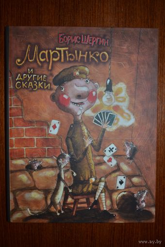 Мартынко и другие сказки. Борис Шергин. Художник Дмитрий Трубин ///
