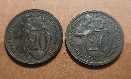 20 копеек 1931. 20 копеек 1932.