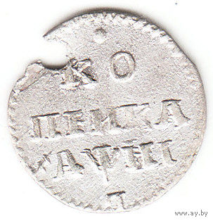 Копейка 1718г L, дырка