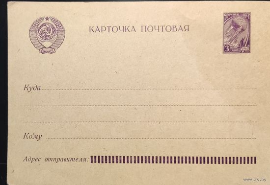Стандартная почтовая карточка СССР