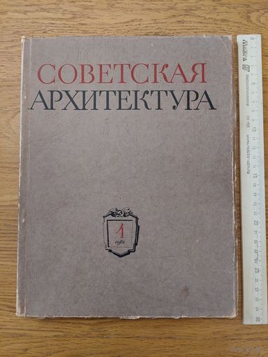 Советская архитектура. 4, 1953г. Сборник Союза Советских Архитекторов СССР
