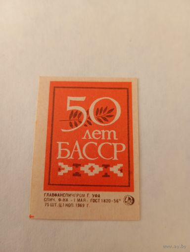 Спичечные этикетки. ф. 1 мая. 50 лет БАССР. 1969 год
