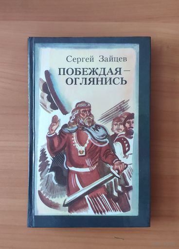 Сергей Зайцев Побеждая - оглянись