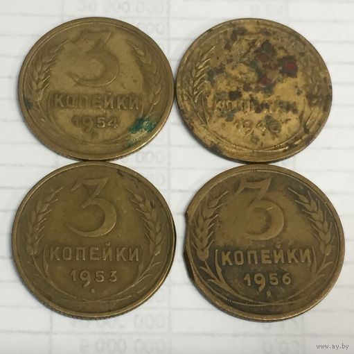 3 копейки 1946 1953 1954 1956 СССР