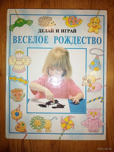 Р.Гипсон Делай и играй Веселое рождество