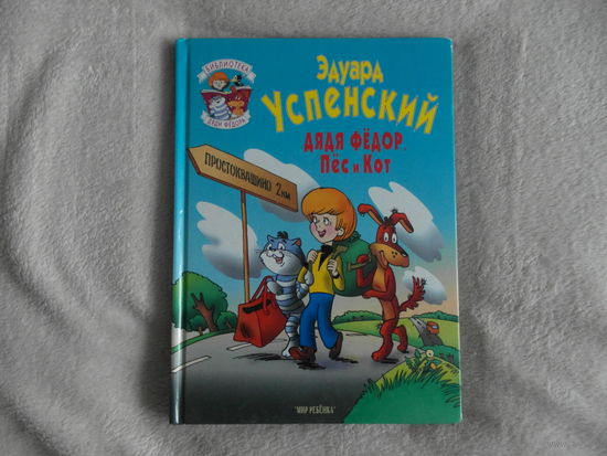 Эдуард Успенский. Дядя Федор. Пес и Кот. Большой формат. 1997 г.