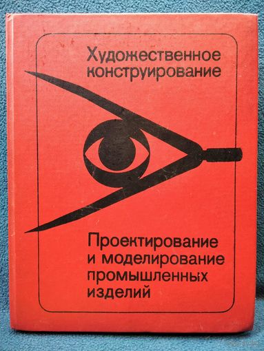 Художественное конструирование. Проектирование и моделирование промышленных изделий