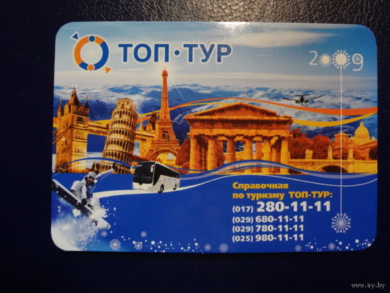 Календарик 2009 г.  Топ-тур. Достопримечательности.