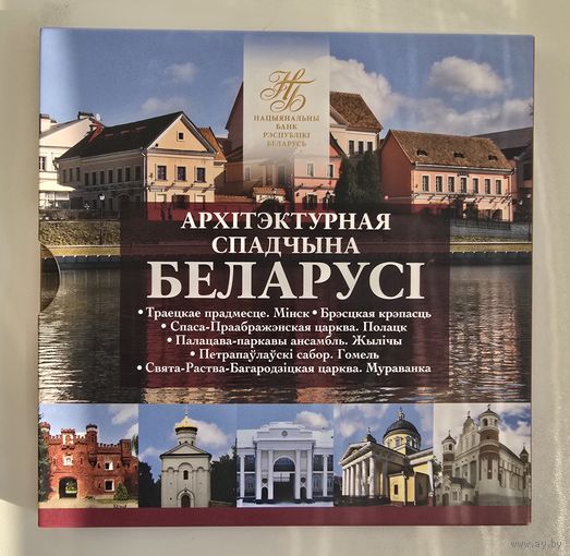 Архiтэктурная спадчына Беларусi. Архитектурное наследие Беларуси. 2 рубля. 2019 год.