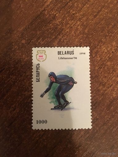 Беларусь 1994. Лилихамер конькобежцы.