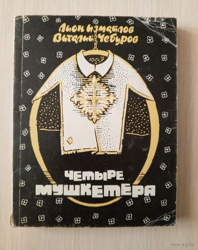 Лион Измайлов, Виталий Чебуров - Четыре мушкетёра