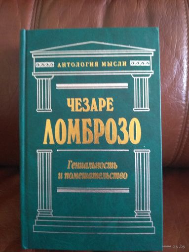 Гениальность и помешательство