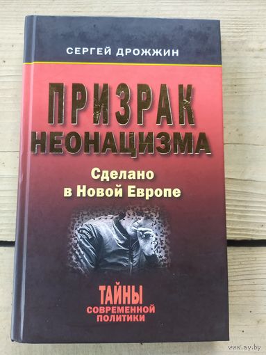 Призрак неонацизма.
