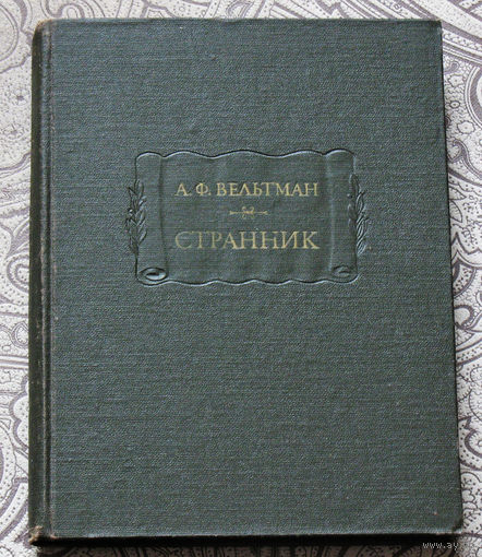 А.Ф.Вельтман Странник. серия: Литературные памятники