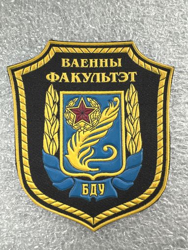 Шеврон военный факультет БГУ