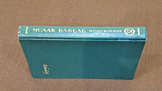 Книга Пробуждение Очерки Рассказы Киноповесть Пьеса. Исаак Бабель, издательство Тбилиси Мерани 1989 г.