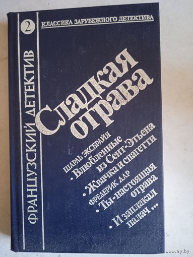 Французский детектив. сладкая отрава