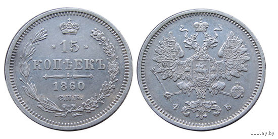 15 копеек 1860 спб Особый орел Отличные