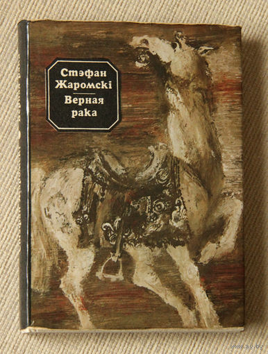 Стэфан Жаромскi "Верная рака"