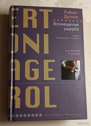 Дугони Роберт. Возмещение ущерба: Роман. 2008