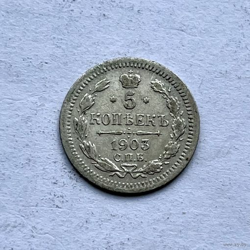 Монета СЕРЕБРО РОССИЙСКОЙ ИМПЕРИИ 5 копеек 1903 год Николай ll ОТЛИЧНЫЕ