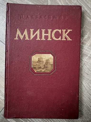 Книга Минск П.Абрамов1956г
