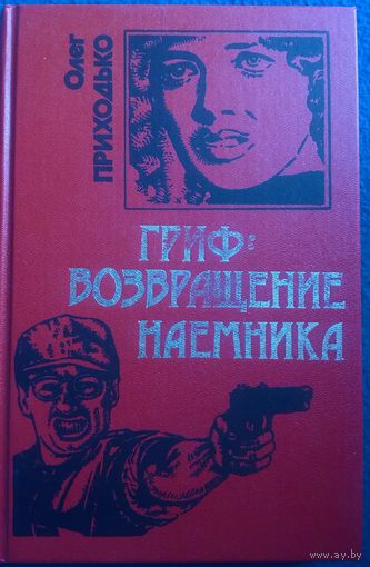 Олег Приходько Гриф: возвращение наемника     // Серия: Черная кошка