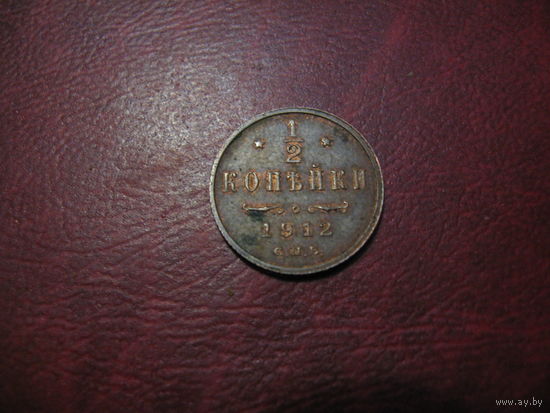 1/2 копейки 1912 года Российская Империя (Николай II)