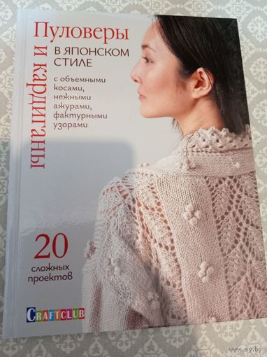 .Пуловеры и кардиганы в японском стиле